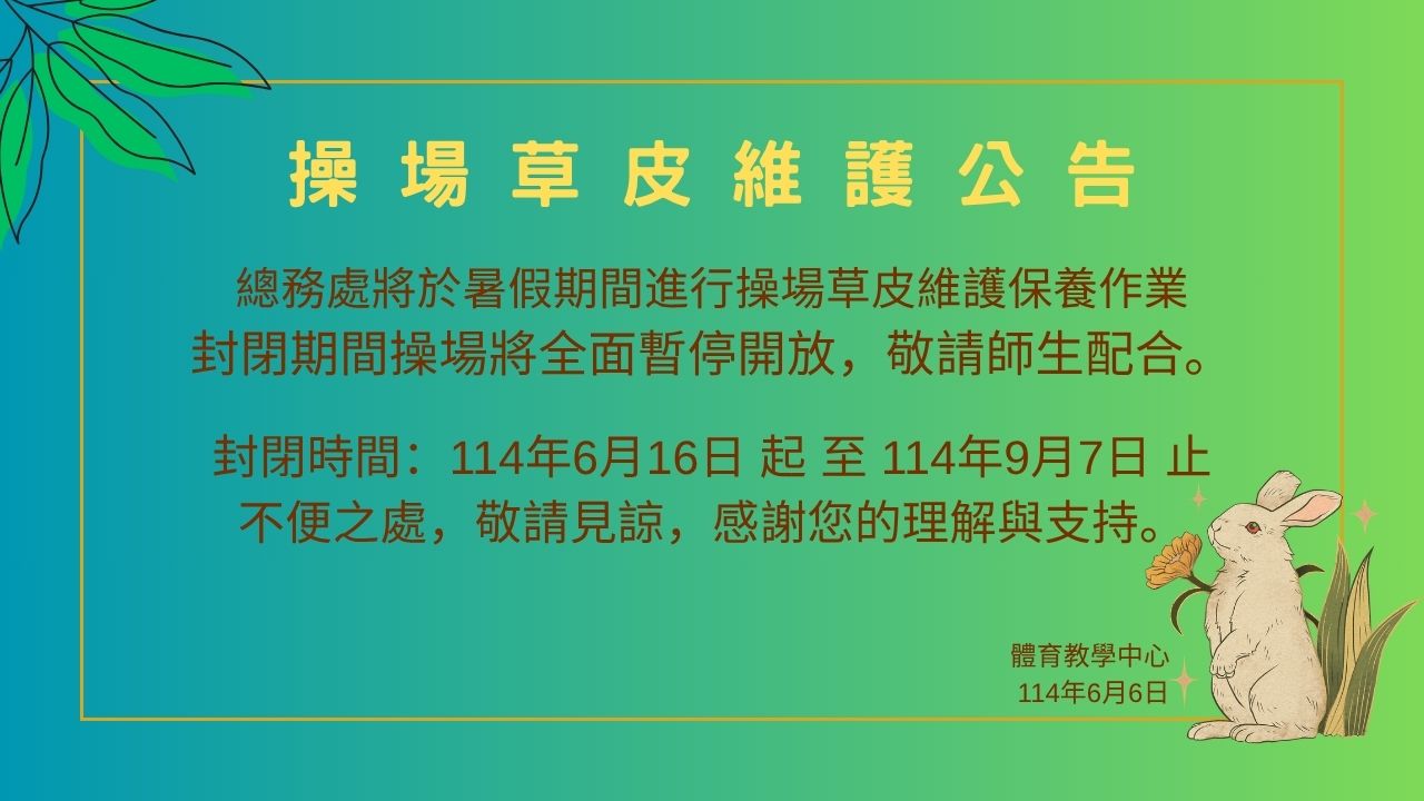 113 2草皮維護保養公告