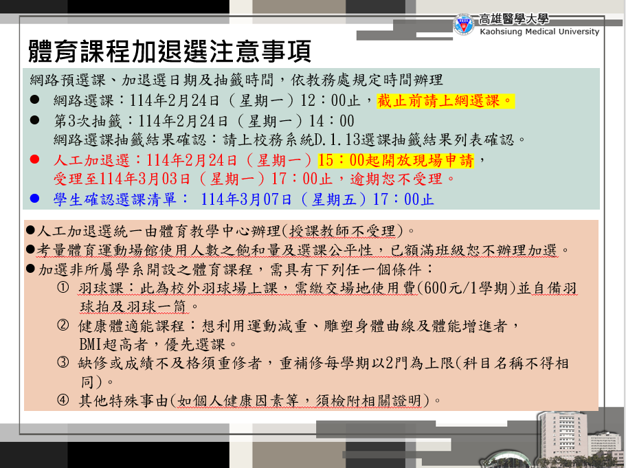 113 2體育課程加退選注意事項