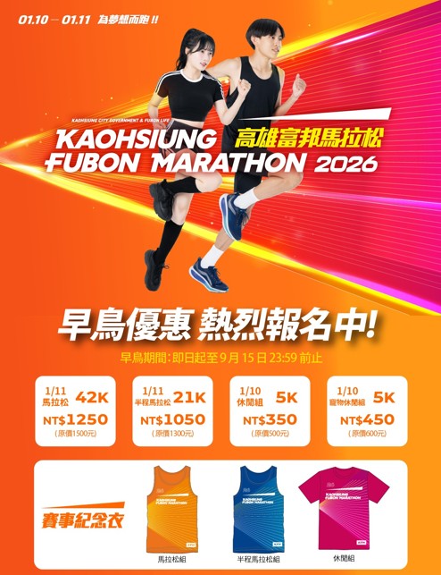 2026高雄富邦馬拉松