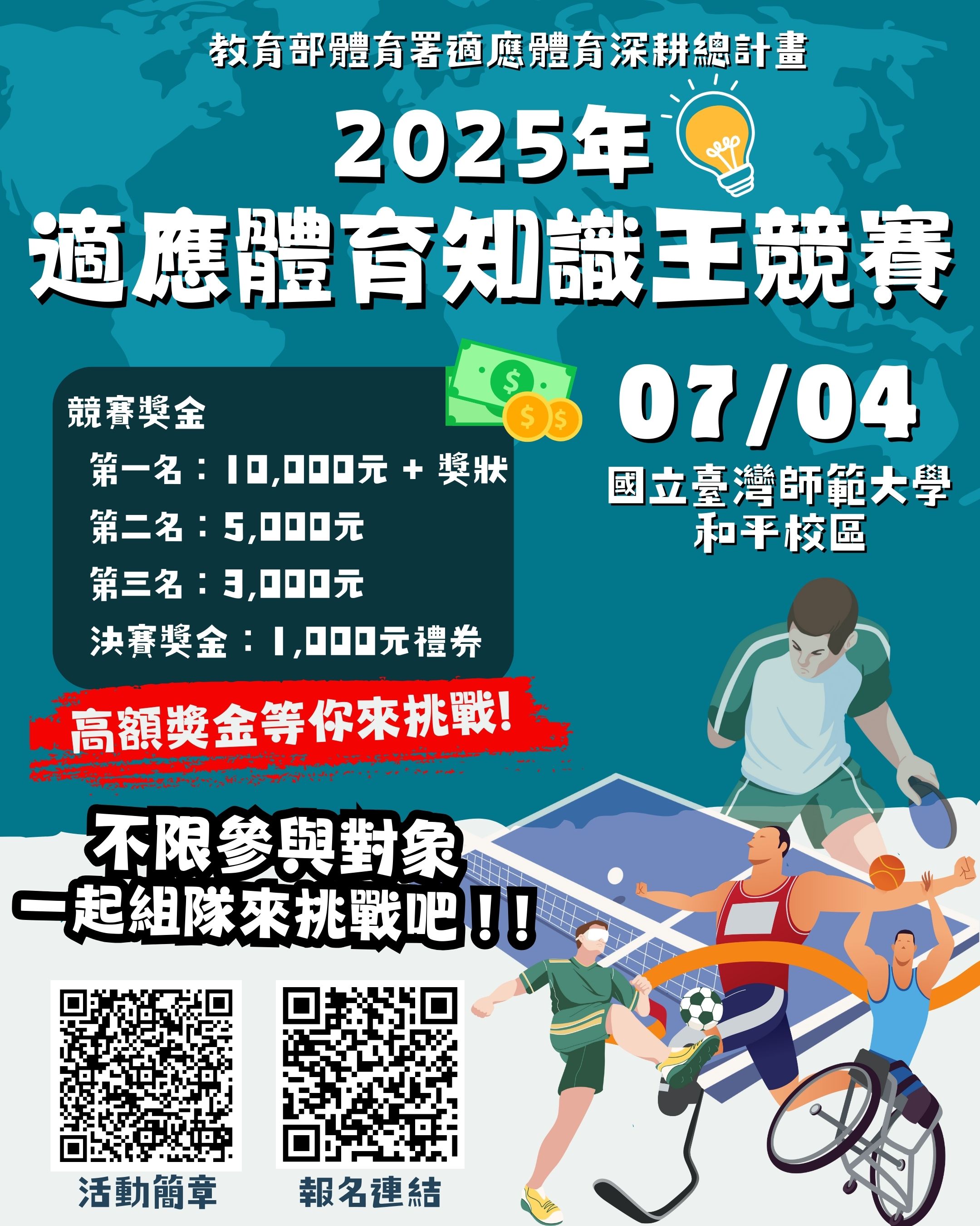 國立臺灣師範大學辦理2025年適應體育知識王競賽活動參賽簡章及海報各1份